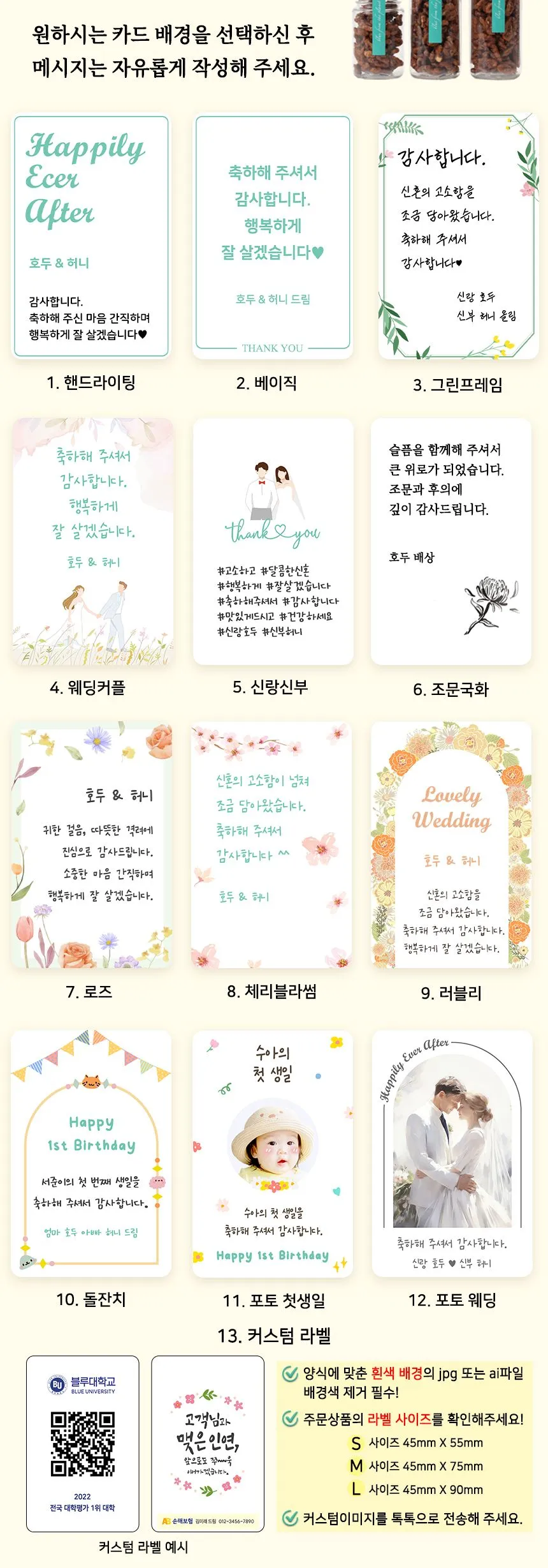 호두정과 답례품 라벨 디자인 종류 핸드라이팅, 베이직, 그린프레임, 웨딩커플, 신랑신부, 조문국화, 로즈, 체리블라썸, 러블리, 돌잔치, 포토 첫생일, 포토 웨딩, 커스텀
