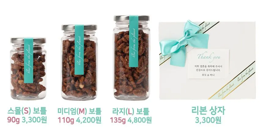 호두정과 답례품 패키지 종류 스몰(S) 보틀, 미디엄(M) 보틀, 라지(L) 보틀, 리본 상자