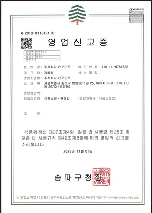 식품소분업 영업신고증
