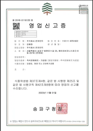 즉석판매제조가공업 영업신고증