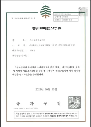 통신판매업 영업신고증